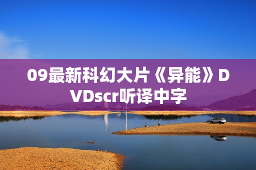09最新科幻大片《异能》DVDscr听译中字