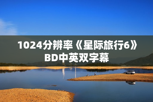 1024分辨率《星际旅行6》BD中英双字幕