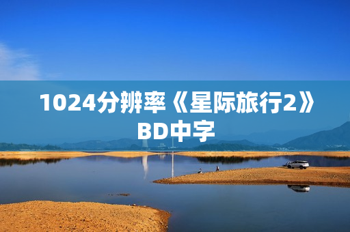 1024分辨率《星际旅行2》BD中字 1024分辨率《星际旅行2》BD中字