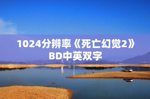 1024分辨率《死亡幻觉2》BD中英双字 1024分辨率《死亡幻觉2》BD中英双字
