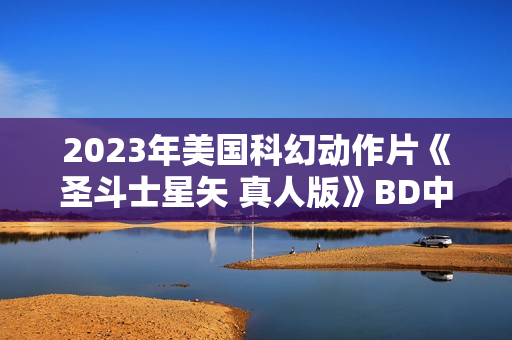 2023年美国科幻动作片《圣斗士星矢 真人版》BD中英双字