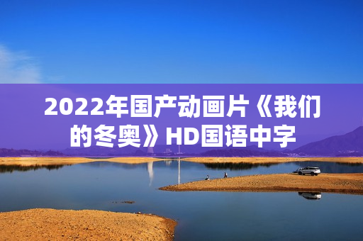 2022年国产动画片《我们的冬奥》HD国语中字