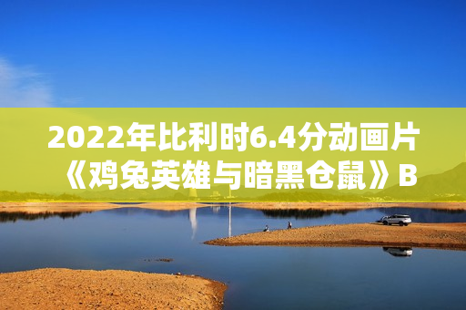 2022年比利时6.4分动画片《鸡兔英雄与暗黑仓鼠》BD国英双语双字