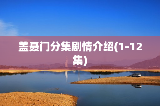 盖聂门分集剧情介绍(1-12集)