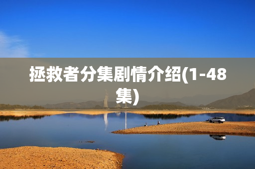 拯救者分集剧情介绍(1-48集)