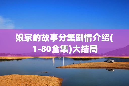 娘家的故事分集剧情介绍(1-80全集)大结局