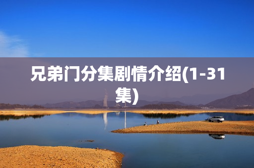 兄弟门分集剧情介绍(1-31集)