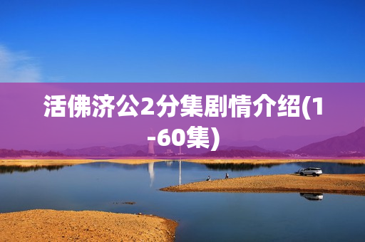活佛济公2分集剧情介绍(1-60集) 活佛济公2分集剧情介绍(1-60集)