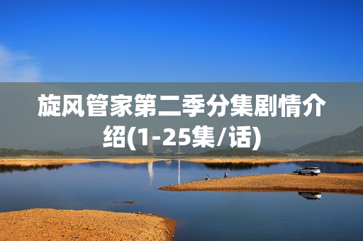 旋风管家第二季分集剧情介绍(1-25集/话)