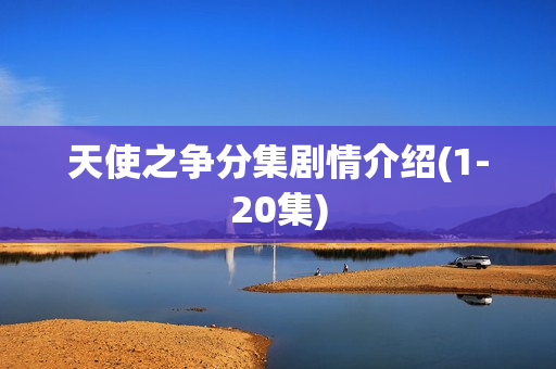 天使之争分集剧情介绍(1-20集)