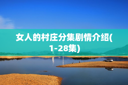 女人的村庄分集剧情介绍(1-28集)