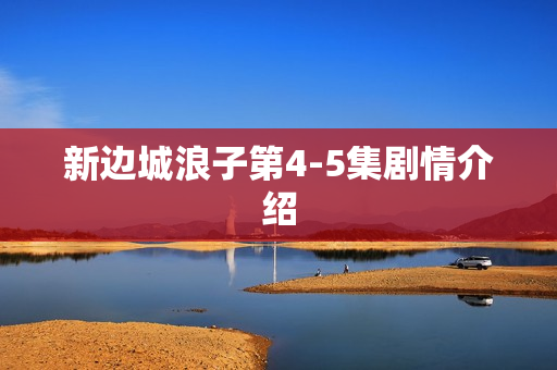 新边城浪子第4-5集剧情介绍