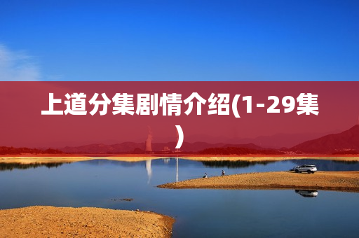 上道分集剧情介绍(1-29集)