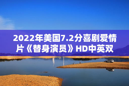 2022年美国7.2分喜剧爱情片《替身演员》HD中英双字 2022年美国7.2分喜剧爱情片《替身演员》HD中英双字
