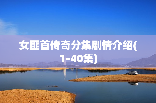 女匪首传奇分集剧情介绍(1-40集)