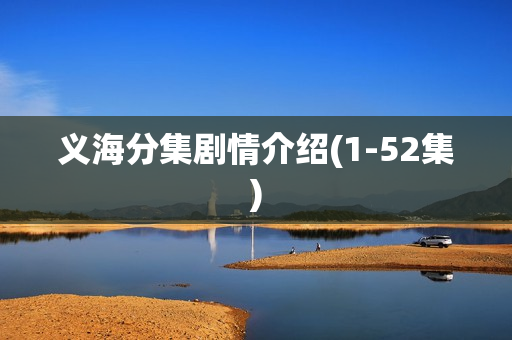 义海分集剧情介绍(1-52集)