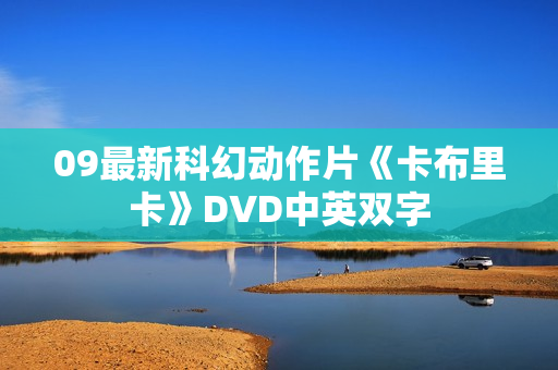 09最新科幻动作片《卡布里卡》DVD中英双字