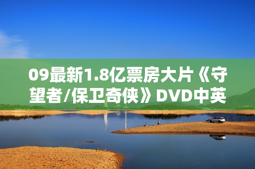 09最新1.8亿票房大片《守望者/保卫奇侠》DVD中英双字