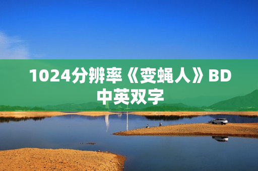 1024分辨率《变蝇人》BD中英双字