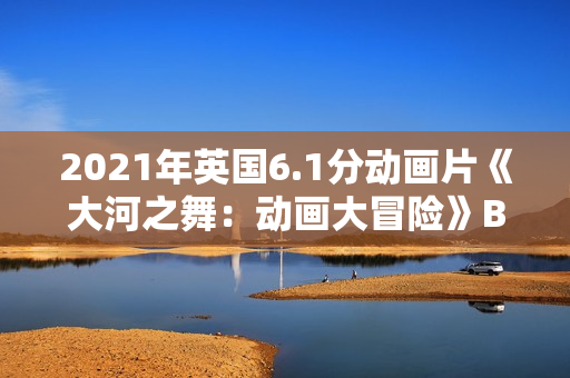 2021年英国6.1分动画片《大河之舞：动画大冒险》BD英语中字