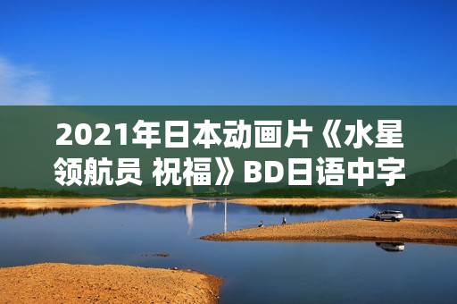 2021年日本动画片《水星领航员 祝福》BD日语中字