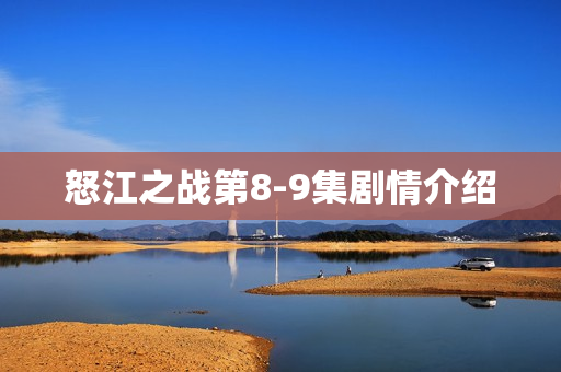 怒江之战第8-9集剧情介绍