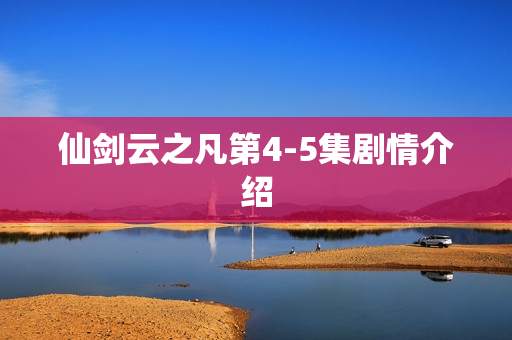 仙剑云之凡第4-5集剧情介绍