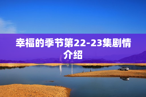 幸福的季节第22-23集剧情介绍