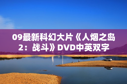 09最新科幻大片《人烟之岛2：战斗》DVD中英双字