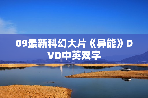 09最新科幻大片《异能》DVD中英双字