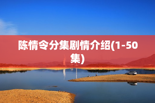 陈情令分集剧情介绍(1-50集)