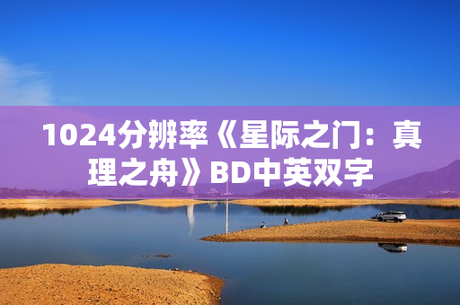 1024分辨率《星际之门：真理之舟》BD中英双字