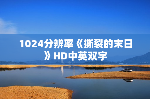 1024分辨率《撕裂的末日》HD中英双字 1024分辨率《撕裂的末日》HD中英双字