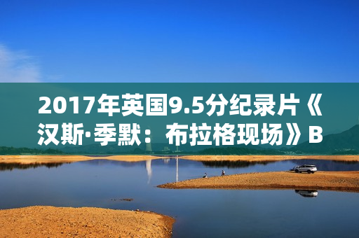 2017年英国9.5分纪录片《汉斯·季默：布拉格现场》BD中英双字