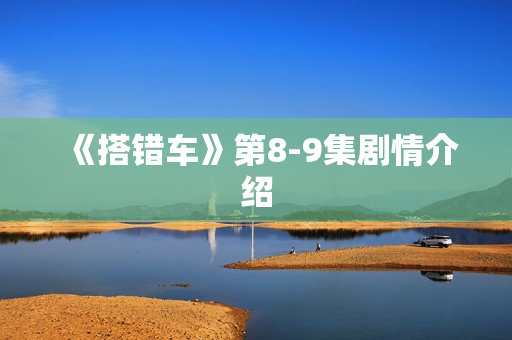 《搭错车》第8-9集剧情介绍