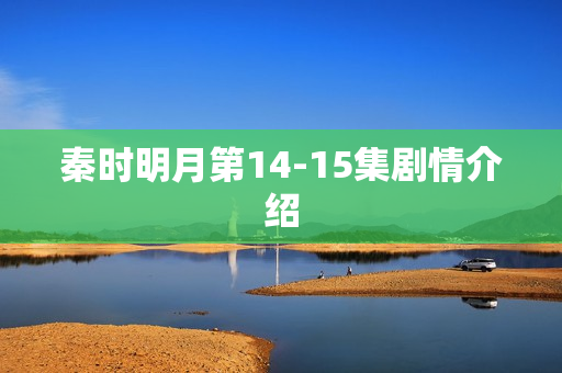 秦时明月第14-15集剧情介绍