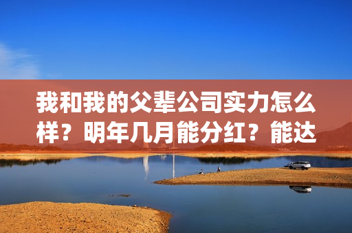 我和我的父辈公司实力怎么样？明年几月能分红？能达到前两部的票房吗？(我和我的父辈最后宣布)