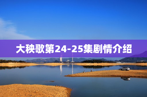 大秧歌第24-25集剧情介绍