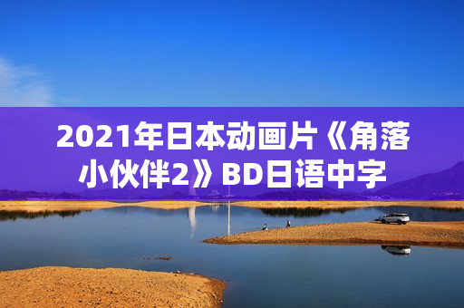 2021年日本动画片《角落小伙伴2》BD日语中字