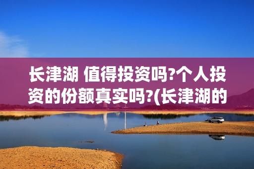 长津湖 值得投资吗?个人投资的份额真实吗?(长津湖的口碑)
