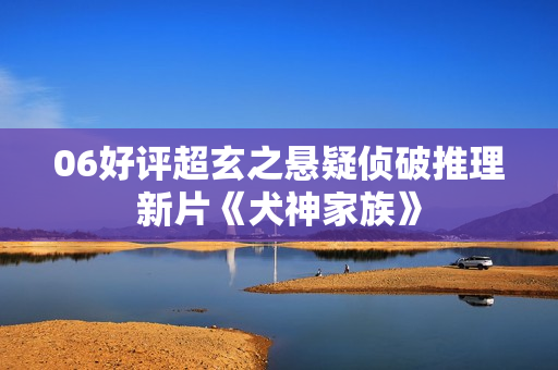 06好评超玄之悬疑侦破推理新片《犬神家族》