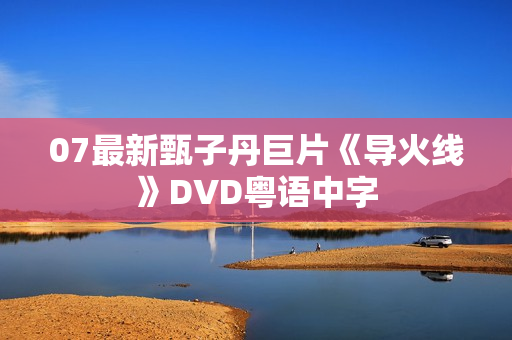 07最新甄子丹巨片《导火线》DVD粤语中字
