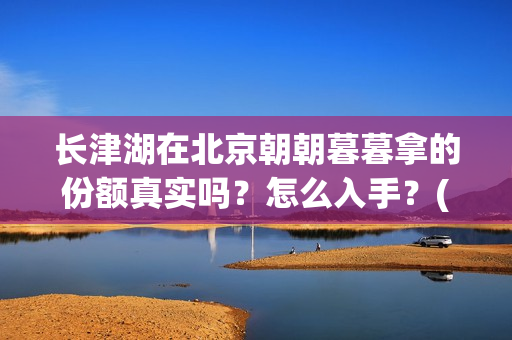 长津湖在北京朝朝暮暮拿的份额真实吗？怎么入手？(长津湖什么厅)