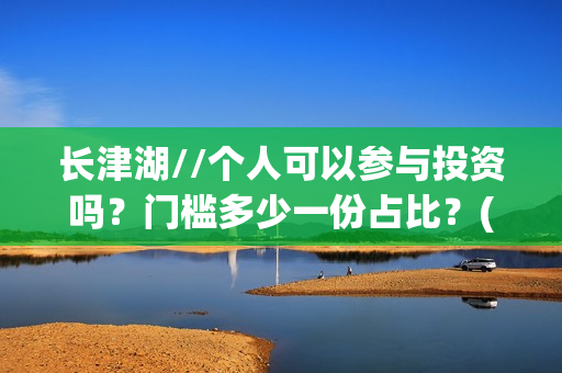 长津湖//个人可以参与投资吗？门槛多少一份占比？(长津湖p)