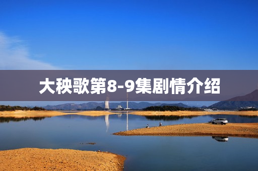 大秧歌第8-9集剧情介绍
