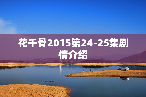 花千骨2015第24-25集剧情介绍