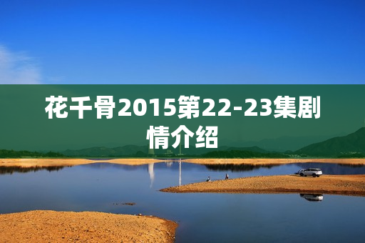 花千骨2015第22-23集剧情介绍