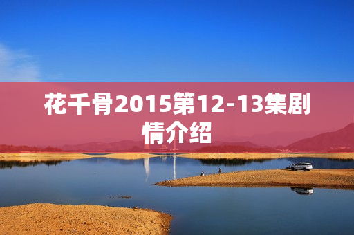 花千骨2015第12-13集剧情介绍