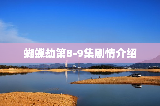 蝴蝶劫第8-9集剧情介绍