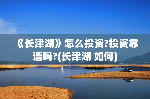 《长津湖》怎么投资?投资靠谱吗?(长津湖 如何)